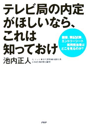 テレビ局の内定がほしいなら、これは知っておけ 面接、筆記試験、エントリーシート 採用担当者はどこを見るのか？