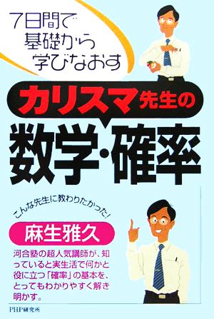 カリスマ先生の数学・確率 7日間で基礎から学びなおす