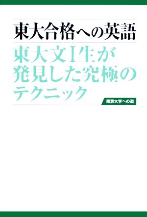 東大合格への英語 東大文1生が発見した究極のテクニック