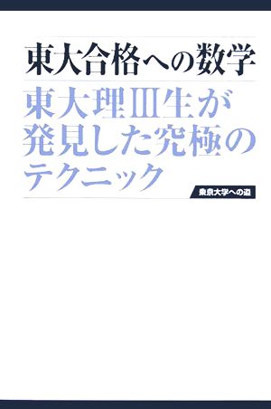 東大合格への数学 東大理3生が発見した究極のテクニック