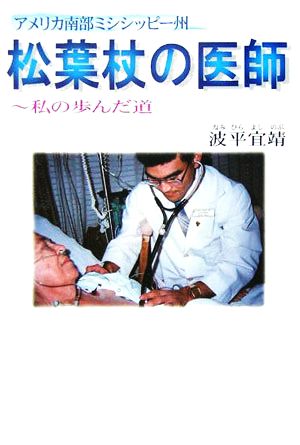 アメリカ南部ミシシッピー州 松葉杖の医師 私の歩んだ道