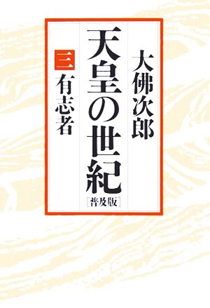 天皇の世紀 普及版(3)有志者