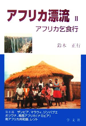 アフリカ漂流(2) アフリカ乞食行