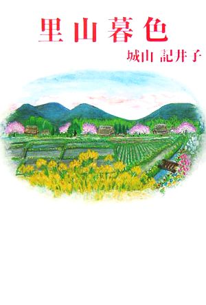 里山暮色 現代名随筆叢書