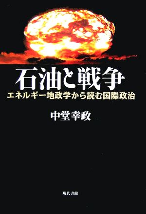 石油と戦争 エネルギー地政学から読む国際政治