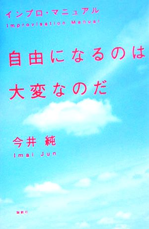 自由になるのは大変なのだインプロ・マニュアル