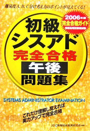 初級シスアド完全合格午後問題集(2006年度版)