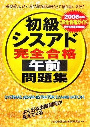 情報処理技術者試験 初級シスアド完全合格午前問題集(2006年版)