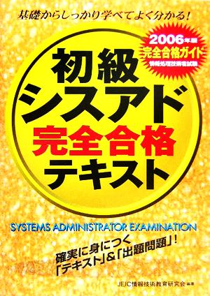 情報処理技術者試験 初級シスアド完全合格テキスト(2006年版)