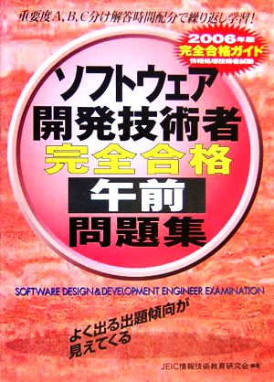 情報処理技術者試験 ソフトウェア開発技術者完全合格午前問題集(2006年版)