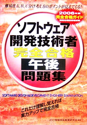 情報処理技術者試験 ソフトウェア開発技術者完全合格午後問題集(2006年版)