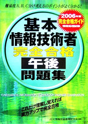 情報処理技術者試験 基本情報技術者完全合格午後問題集(2006年版)