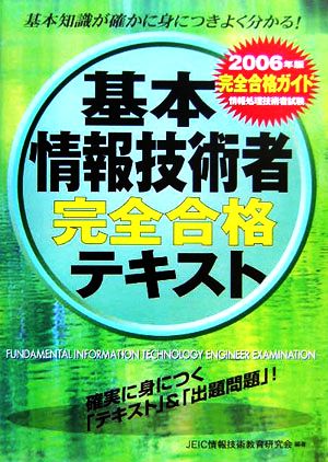 情報処理技術者試験 基本情報技術者完全合格テキスト(2006年版)