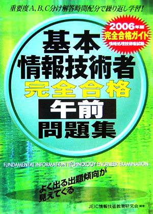 情報処理技術者試験 基本情報技術者完全合格午前問題集(2006年版)