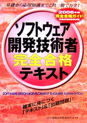 情報処理技術者試験 ソフトウェア開発技術者完全合格テキスト(2006年版)