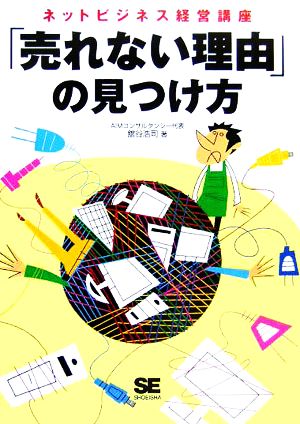 ネットビジネス経営講座「売れない理由」の見つけ方