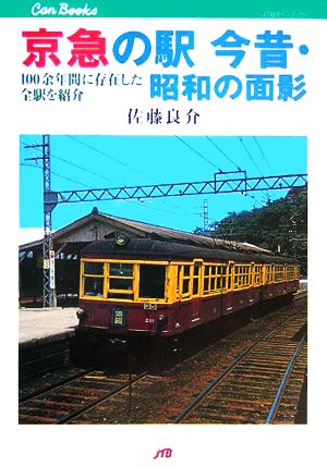 京急の駅 今昔・昭和の面影100余年間に存在した全駅を紹介JTBキャンブックス