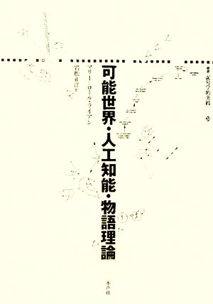 可能世界・人工知能・物語理論 叢書 記号学的実践24