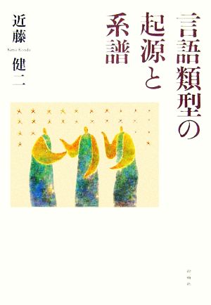 言語類型の起源と系譜