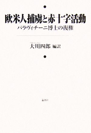 欧米人捕虜と赤十字活動 パラヴィチーニ博士の復権