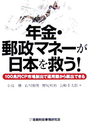 年金・郵政マネーが日本を救う！ 100兆円CP市場創出で運用難から脱出できる