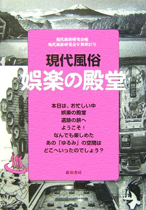 現代風俗娯楽の殿堂 現代風俗研究会年報第27号