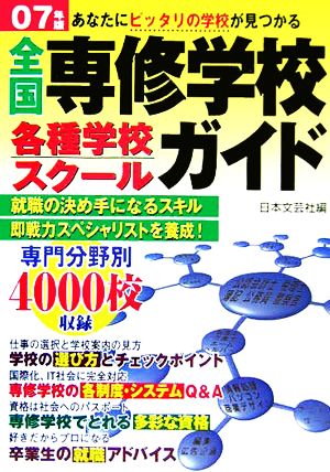 全国専修学校・各種学校・スクールガイド(2007年版)