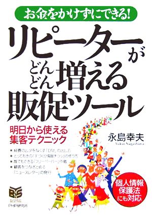 リピーターがどんどん増える販促ツール お金をかけずにできる！ PHPビジネス選書