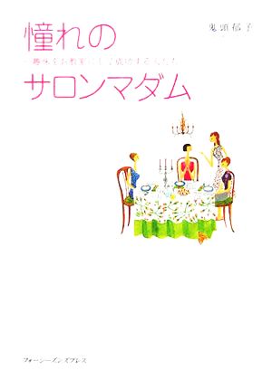 憧れのサロンマダム 趣味をお教室にして成功する人たち