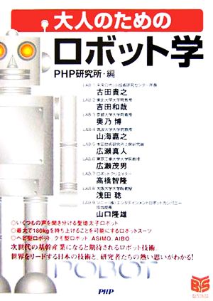 大人のための「ロボット学」 PHPビジネス選書