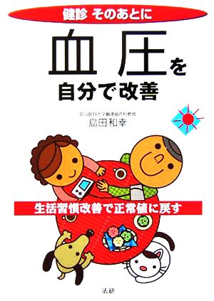 健診そのあとに 血圧を自分で改善 生活習慣改善で正常値に戻す