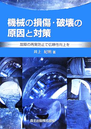 機械の損傷・破壊の原因と対策 故障の再発防止で信頼性向上を