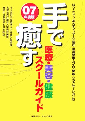 手で癒す医療・美容・健康スクールガイド('07年版)