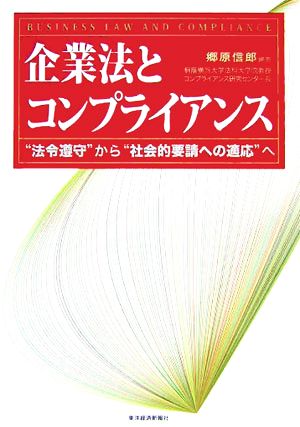 企業法とコンプライアンス“法令遵守