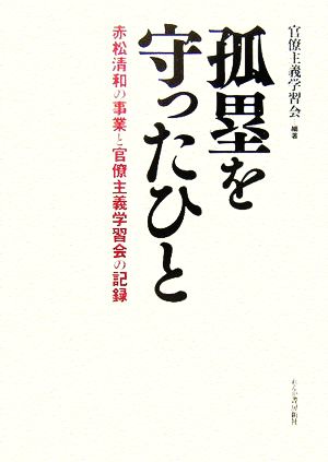 孤塁を守ったひと赤松清和の事業と官僚主義学習会の記録