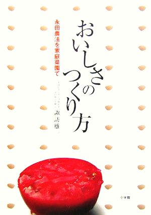 おいしさのつくり方 永田農法を家庭菜園で