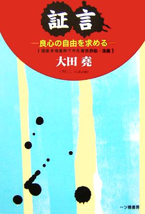 証言・良心の自由を求める 国歌斉唱義務不存在確認訴訟・法廷