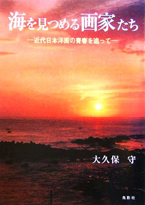 海を見つめる画家たち 近代日本洋画の青春を追って