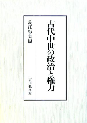 古代中世の政治と権力