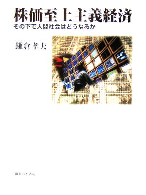 株価至上主義経済 その下で人間社会はどうなるか