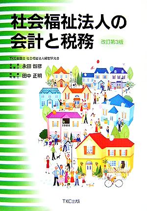 社会福祉法人の会計と税務