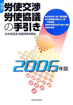 春季労使交渉・労使協議の手引き(2006年版)