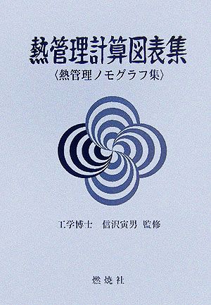 熱管理計算図表集 熱管理ノモグラフ集