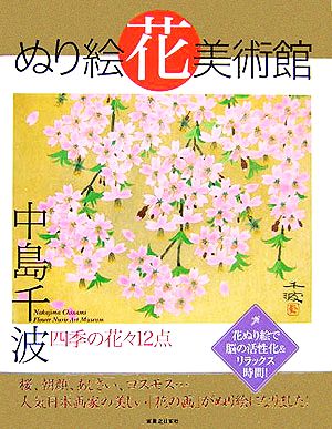 花美術館 美の創作者たちの英気を人びとへ中島千波・四季の花々12点