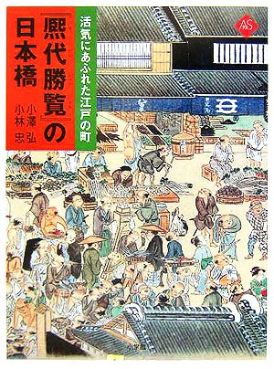 『熈代勝覧』の日本橋活気にあふれた江戸の町アートセレクション