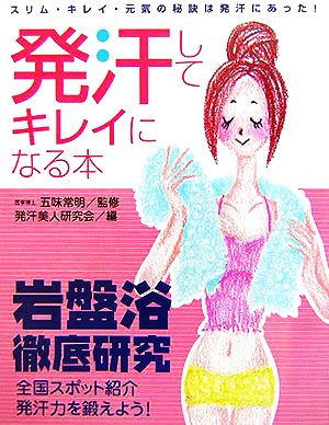 発汗してキレイになる本 スリム・キレイ・元気の秘訣は発汗にあった！