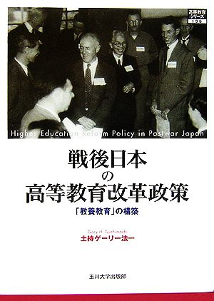 戦後日本の高等教育改革政策「教養教育」の構築 高等教育シリーズ135