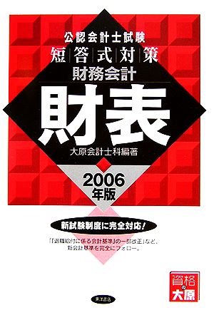 公認会計士試験 短答式対策 財務会計 財表(2006年版)