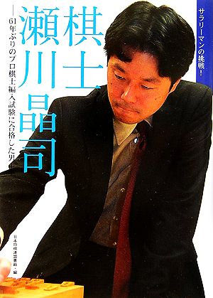 棋士 瀬川晶司61年ぶりのプロ棋士編入試験に合格した男