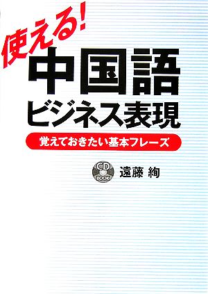 使える！中国語ビジネス表現 覚えておきたい基本フレーズ